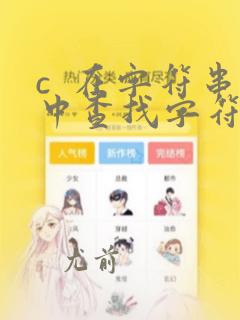 c 在字符串中查找字符