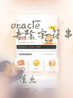 oracle 去除字符串中的某个字符