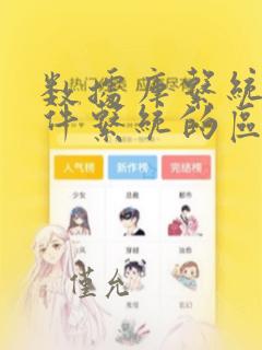 数据库系统和文件系统的区别