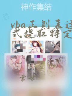 vba正则表达式提取特定字符串