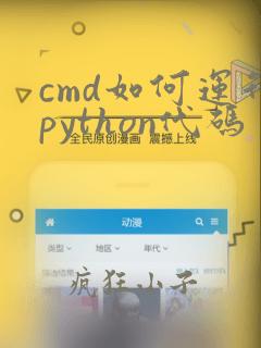 cmd如何运行python代码