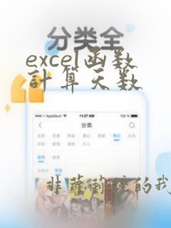 excel函数计算天数