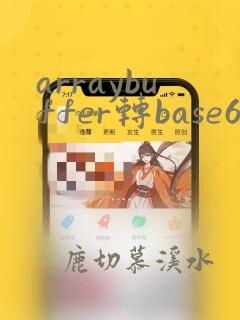 arraybuffer转base64