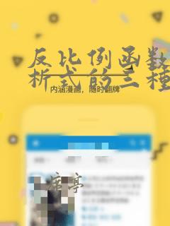 反比例函数的解析式的三种表达形式