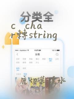 c   char转string