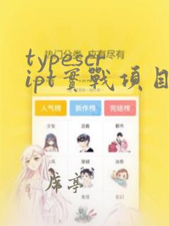 typescript实战项目
