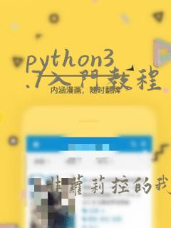 python3.7入门教程