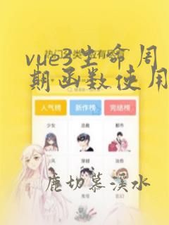 vue3生命周期函数使用