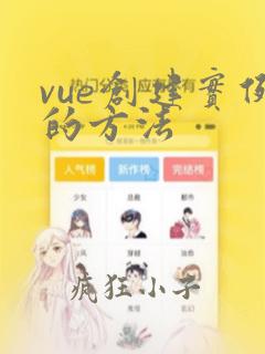 vue创建实例的方法
