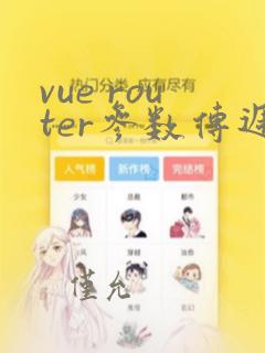 vue router参数传递