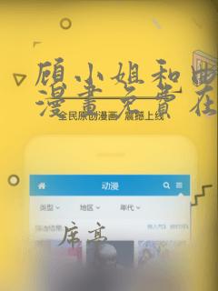 顾小姐和曲小姐漫画免费在线看
