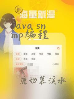 java snmp编程