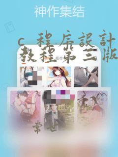 c  程序设计教程第三版课后答案