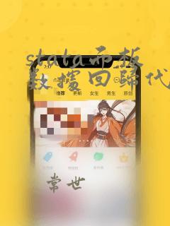 stata面板数据回归代码