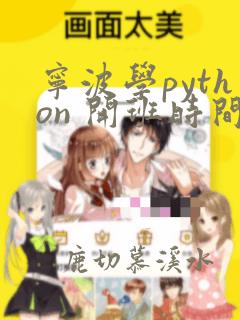 宁波学python 开班时间