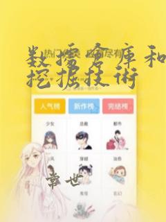 数据仓库和数据挖掘技术