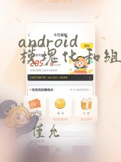 android模块化和组件化