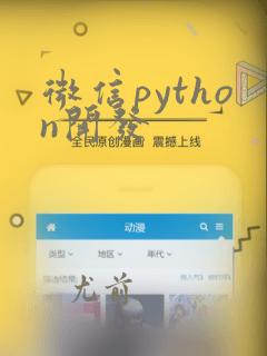 微信python开发