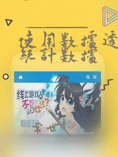 使用数据透视表统计数据