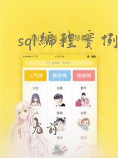 sql编程实例