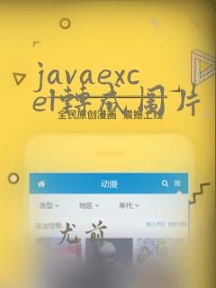 javaexcel转成图片