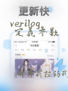 verilog 定义参数