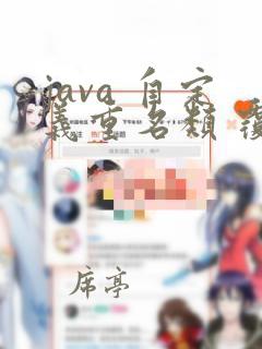 java 自定义重名类 覆盖jar包中的类