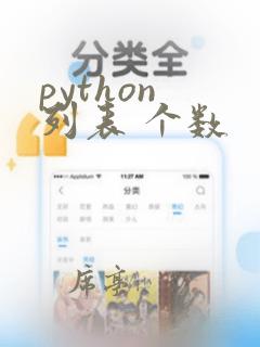 python 列表 个数