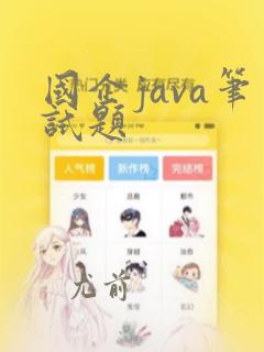 国企java笔试题