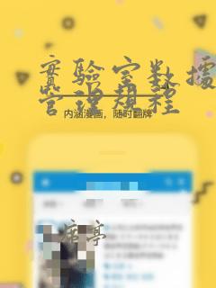 实验室数据备份管理规程