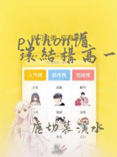 python循环结构高一信息技术