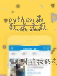 python函数求素数