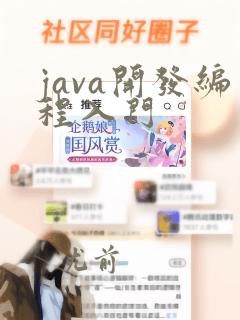 java开发编程入门