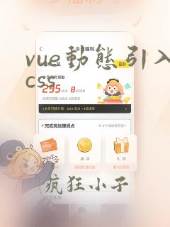 vue动态引入css