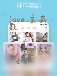 java 主函数