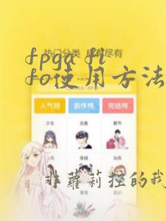 fpga fifo使用方法