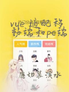 vue 适配移动端和pc端