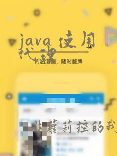 java 使用代理