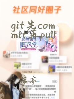 git先commit再pull