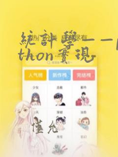统计学——python实现
