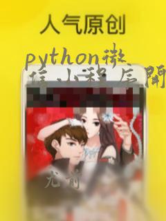 python微信小程序开发
