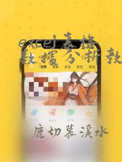 excel表格数据分析教程大全