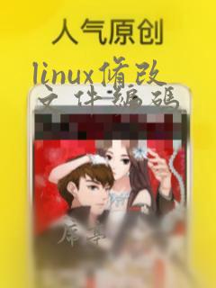 linux修改文件编码