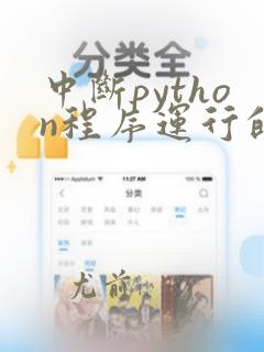 中断python程序运行的快捷键