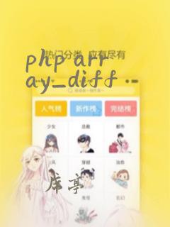 php array_diff