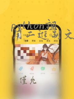 python调用二进制文件