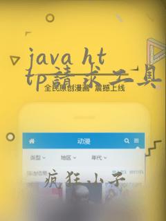 java http请求工具类