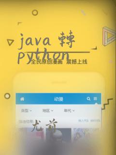 java 转 python