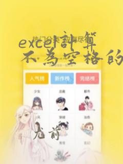 excel计算不为空格的数量