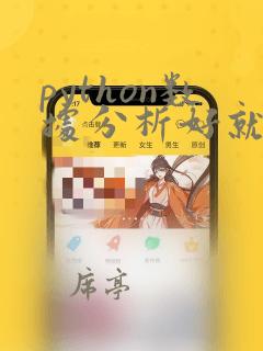 python数据分析好就业吗